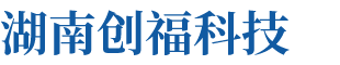湖南創(chuàng)?？萍加邢薰? title=